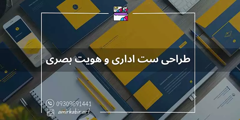 آموزش طراحی ست اداری و هویت بصری در اصفهان