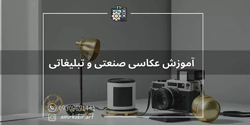 آموزش عکاسی صنعتی و تبلیغاتی در اصفهان
