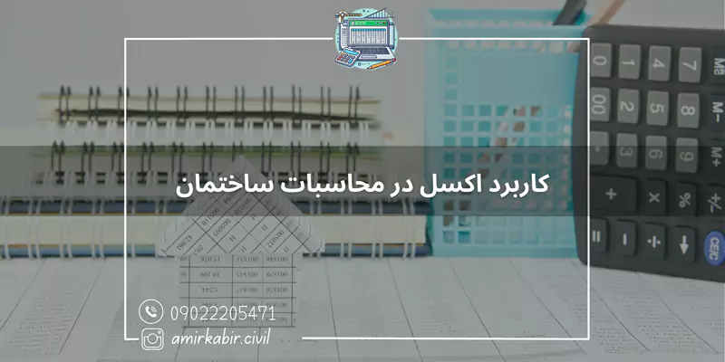 آموزش کاربرد اکسل در محاسبات ساختمان در اصفهان