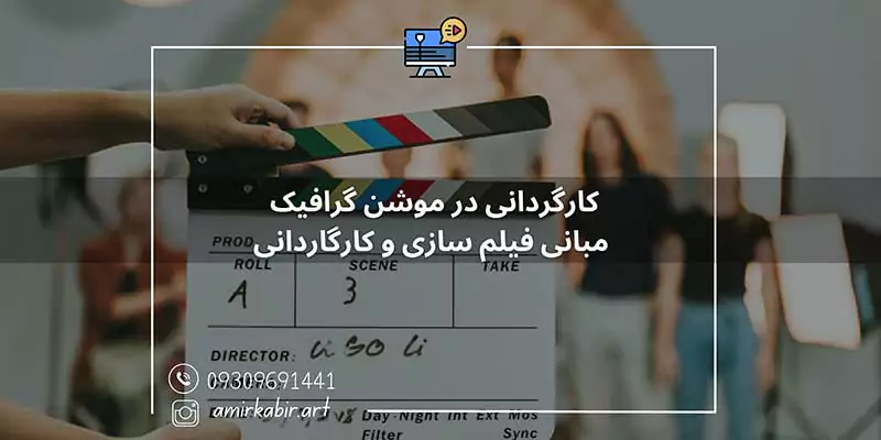 آموزش کارگردانی در موشن گرافیک اصفهان