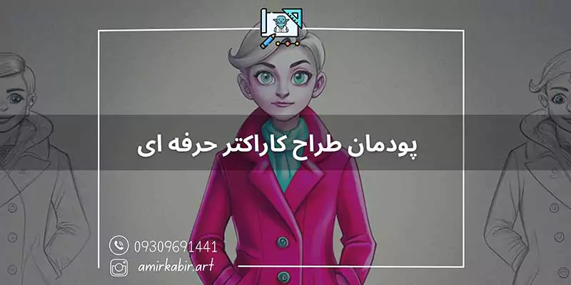 پودمان طراح کاراکتر حرفه ای در اصفهان