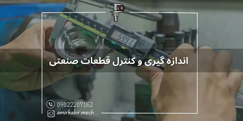 آموزش تخصصی اندازه گیری و کنترل قطعات صنعتی