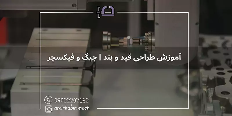آموزش طراحی قید و بند جیگ و فیکسچر