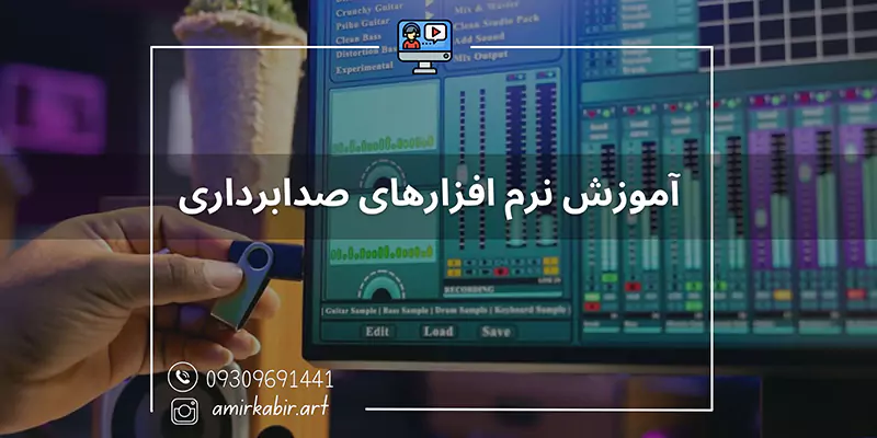 آموزش نرم افزارهای صدابرداری