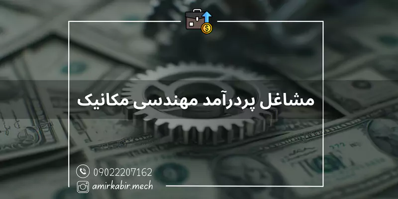 سمینار مشاغل پردرآمد مهندسی مکانیک