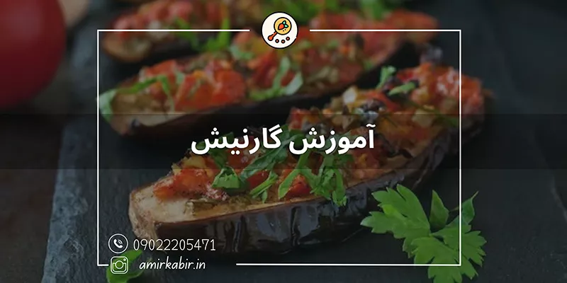 آموزش تخصصی گارنیش اصفهان