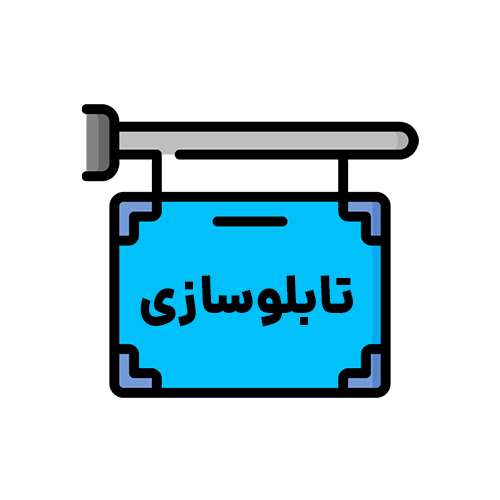 آموزش تابلوسازی در اصفهان