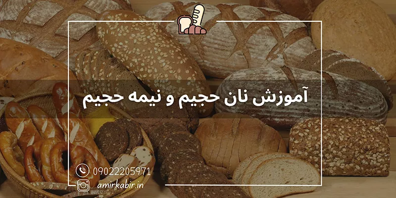 آموزش نان حجیم و نیمه حجیم در اصفهان
