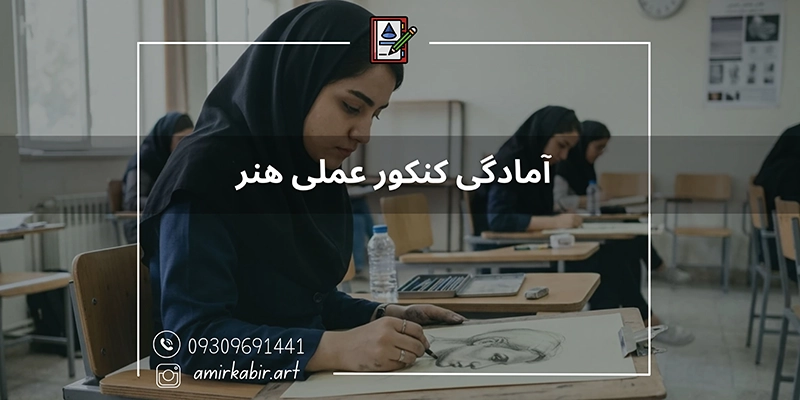 آمادگی آزمون کنکور عملی هنر