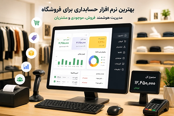 بهترین نرم افزار حسابداری برای فروشگاه