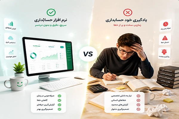 تفاوت نرم‌افزار حسابداری با یادگیری خود حسابداری