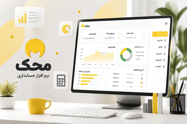 نرم افزار حسابداری محک