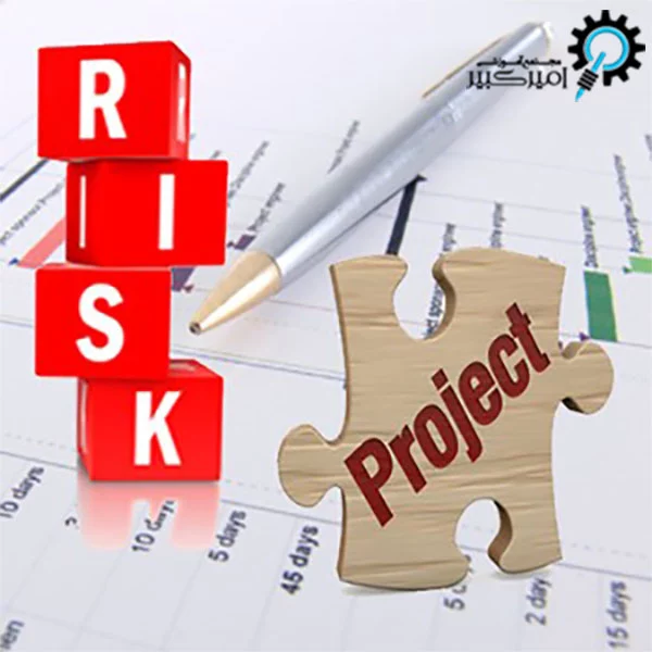 مفهوم ریسک و نرم افزار primavera Risk Analysis