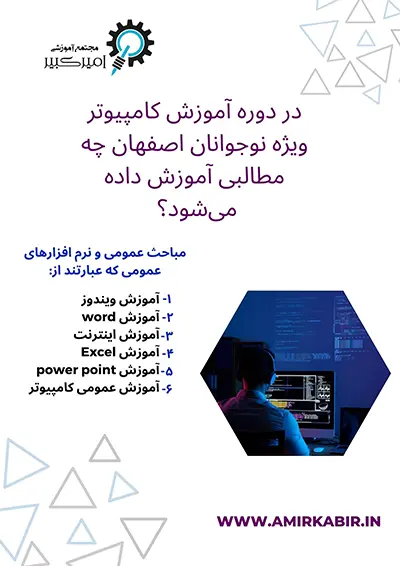 در دوره آموزش کامپیوتر ویژه نوجوانان اصفهان چه مطالبی آموزش داده می شود؟