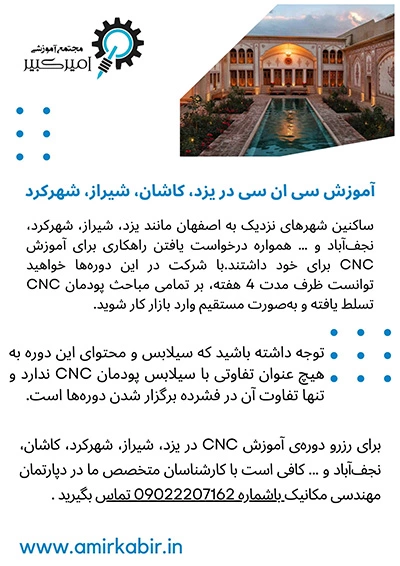 آموزش سی ان سی در یزد، کاشان، شیراز، شهرکرد