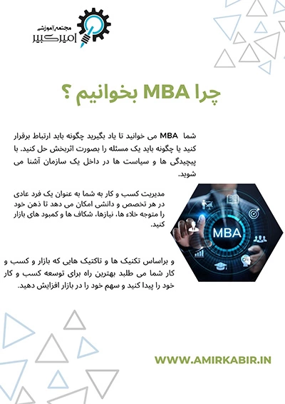 چرا MBA بخوانیم ؟