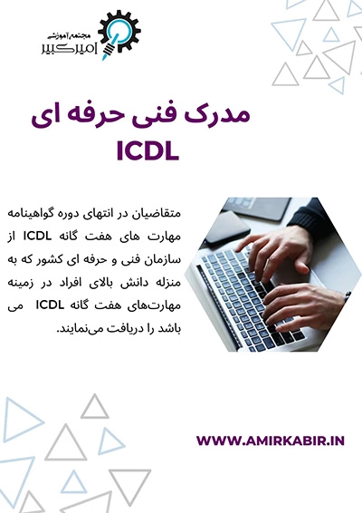 مدرک فنی حرفه ای ICDL