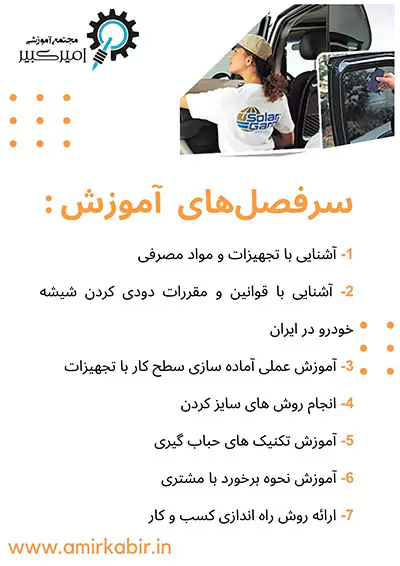سرفصل آموزش شیشه دودی اصفهان