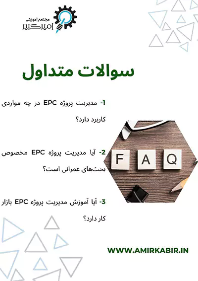 سوالات متداول مدیریت پروژه EPC