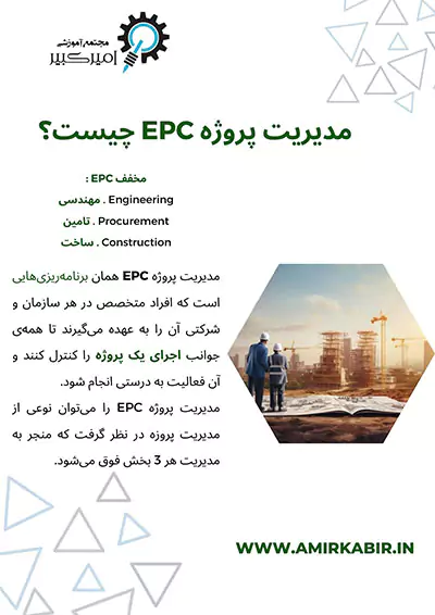 مدیریت پروژه EPC چیست؟