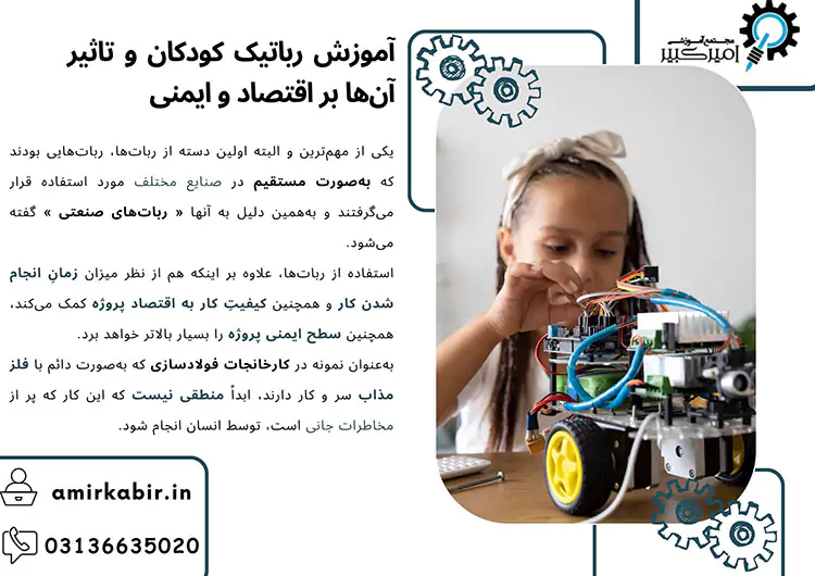 آموزش رباتیک کودکان و تاثیر آنها بر اقتصاد و ایمنی