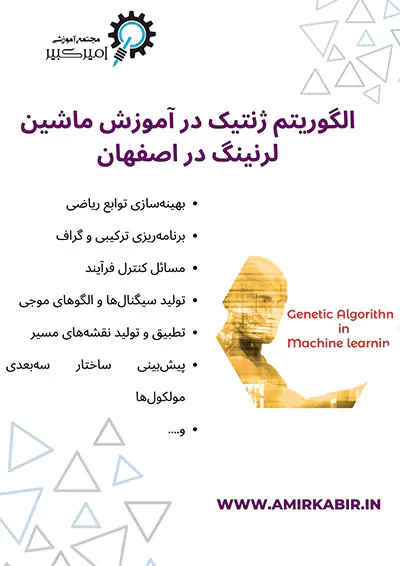 الگوریتم ژنتیک در آموزش ماشین لرنینگ در اصفهان