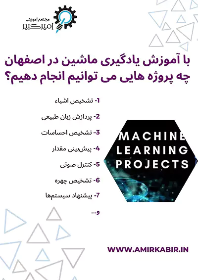 با آموزش یادگیری ماشین در اصفهان چه پروژه هایی می توانیم انجام دهیم؟