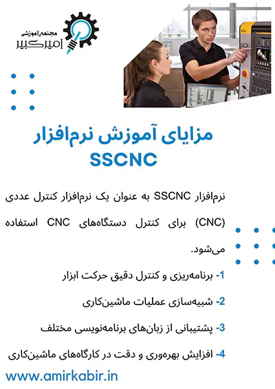 مزایای آموزش نرم‌افزار SSCNC