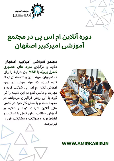دوره آنلاین ام اس پی در مجتمع آموزشی امیرکبیر اصفهان