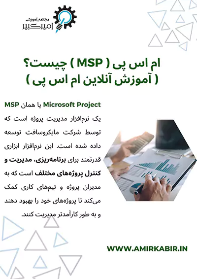 ام اس پی ( MSP ) چیست (آموزش آنلاین ام اس پی) ؟