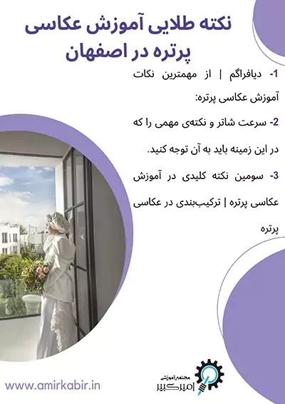 نکته طلایی آموزش عکاسی پرتره در اصفهان