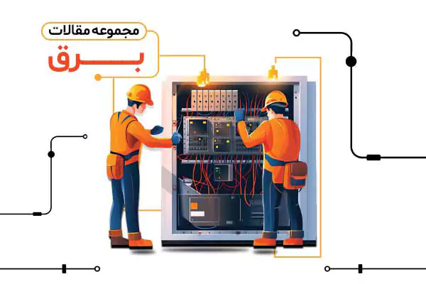 دپارتمان مهندسی برق