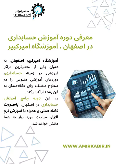 دوره آموزش حسابداری در اصفهان