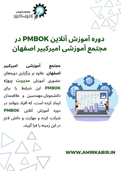 دوره آموزش آنلاین PMBOK
