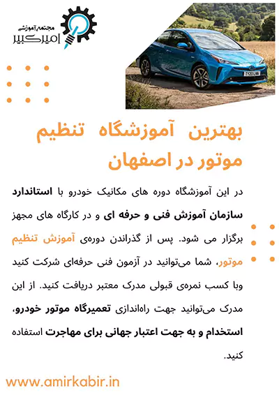 بهترین آموزشگاه تنظیم موتور در اصفهان
