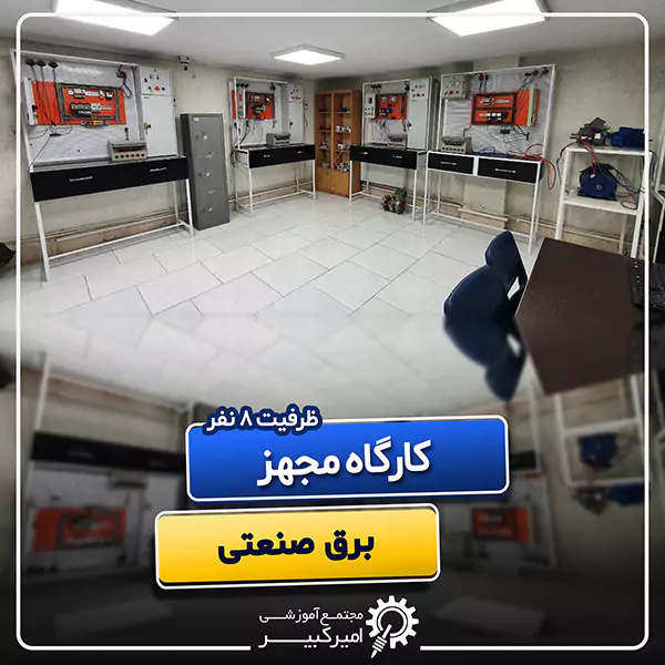 کارگاه مجهز برق صنعتی