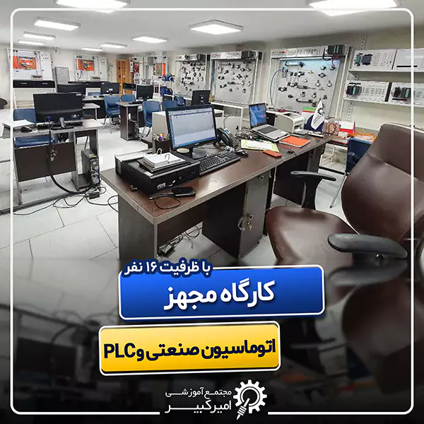 کارگاه مجهز اتوماسیون صنعتی و PLC