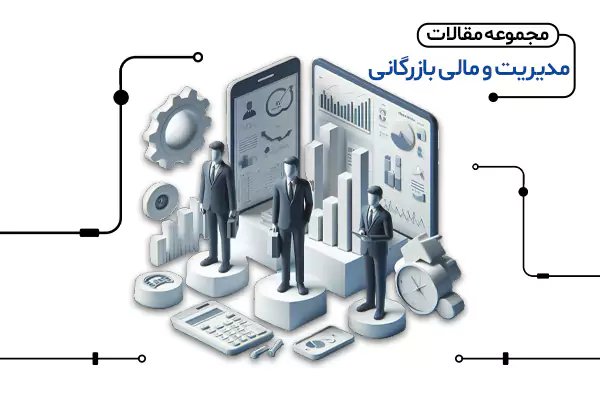 مجموعه مقالات مدیریت و مالی بازرگانی