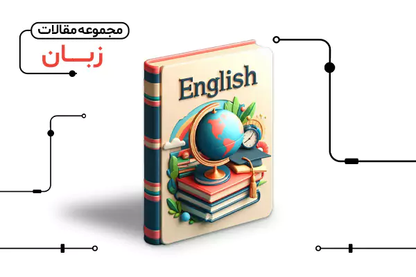 مجموعه مقالات دپارتمان زبان