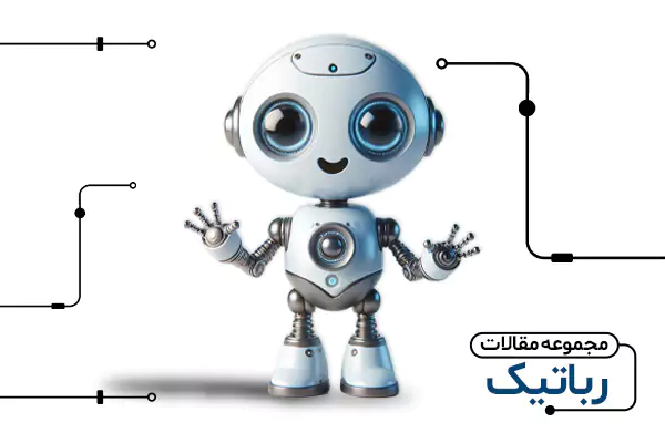 مجموعه مقالات دپارتمان رباتیک