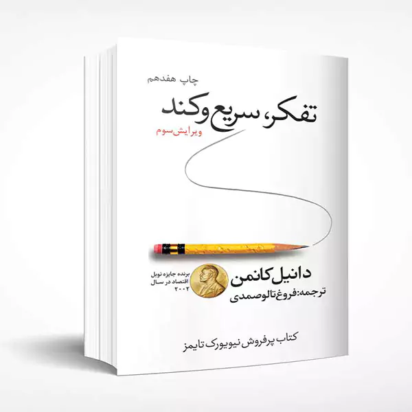 کتاب فکر کردن سریع وتند - دنیل کانمن