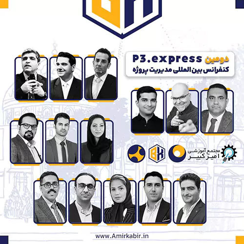 کنفرانس بین المللی مدیریت پروژه P3.express