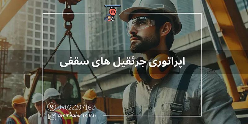 آموزش اپراتوری جرثقیل سقفی