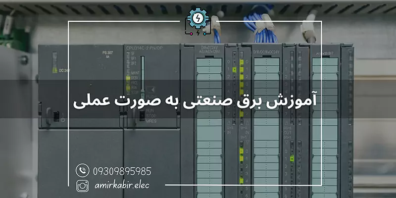 آموزش برق صنعتی عملی در اصفهان : از مبتدی تا حرفه‌ای