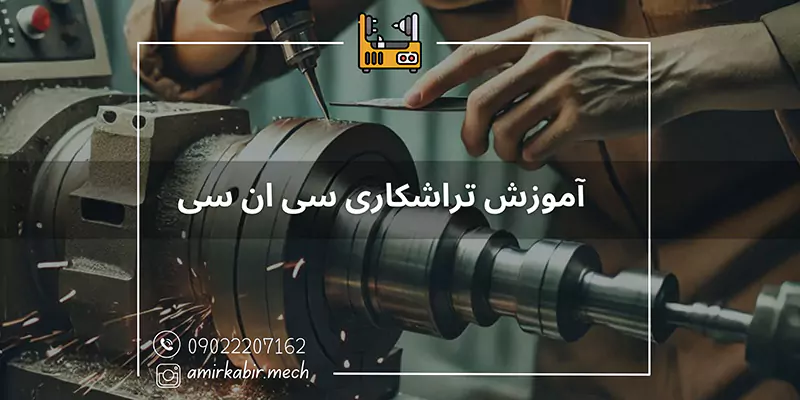 آموزش تراشکاری سی ان سی اصفهان