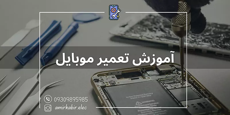 آموزش تعمیرات موبایل اصفهان + از مقدماتی تا پیشرفته