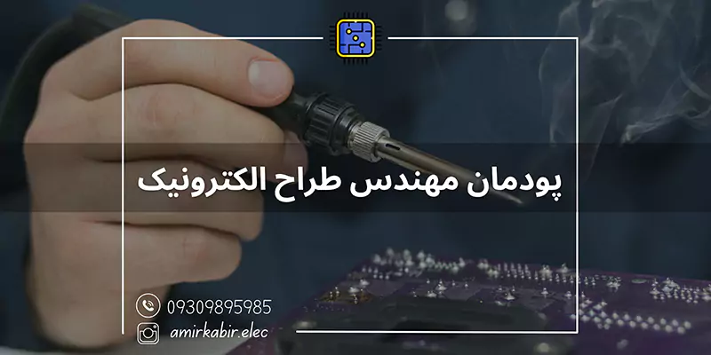 پودمان مهندس طراح الکترونیک