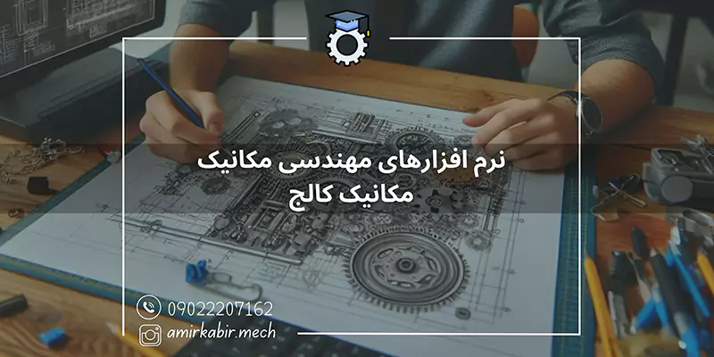 نرم افزارهای مهندسی مکانیک - مکانیک کالج