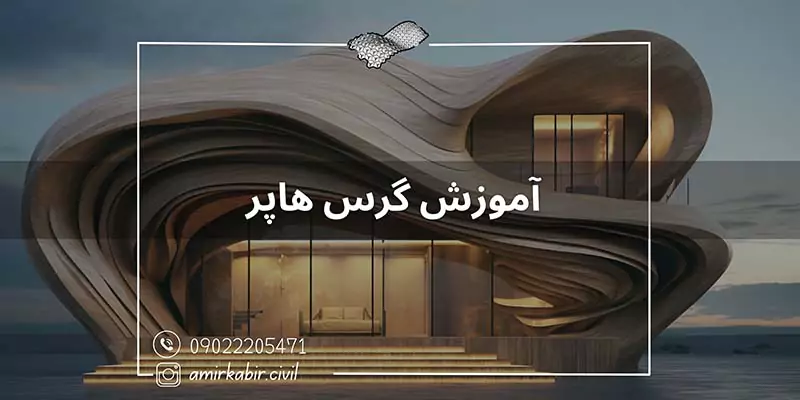 آموزش تخصصی گرس هاپر در اصفهان