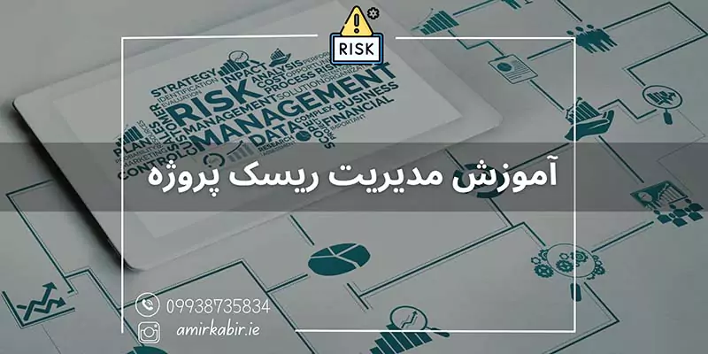 آموزش مدیریت ریسک در اصفهان
